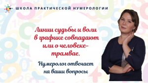 Нумерология по дате рождения. Линии судьбы и воли в графике совпадают или о человеке-трамвае.