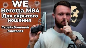 Беретта для скрытого ношения  - WE Beretta M84 (хром, GBB, WE-M013-SV)