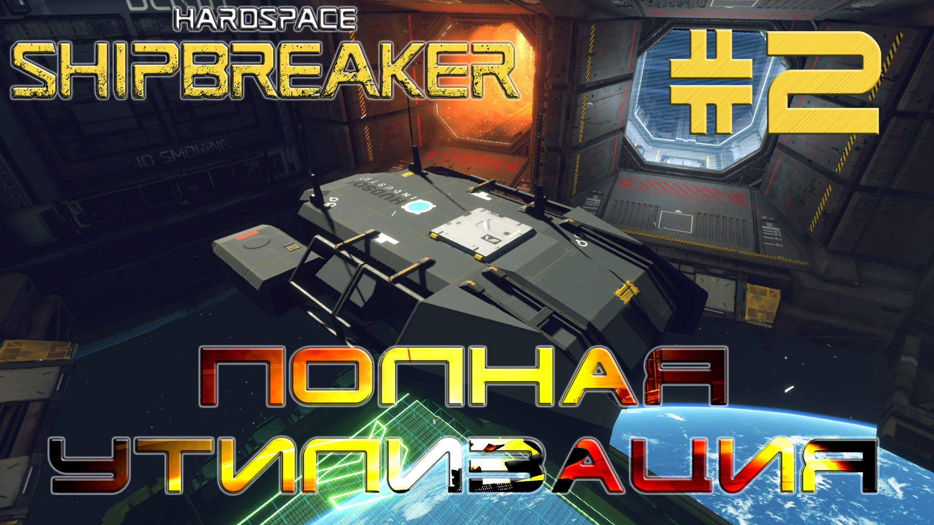 HardSpace Shipbreaker #2 Полная утилизация (Дублирую)