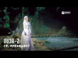 гр. Президент - Лиза-2 | KAVKAZ MUSIC CHECHNYA