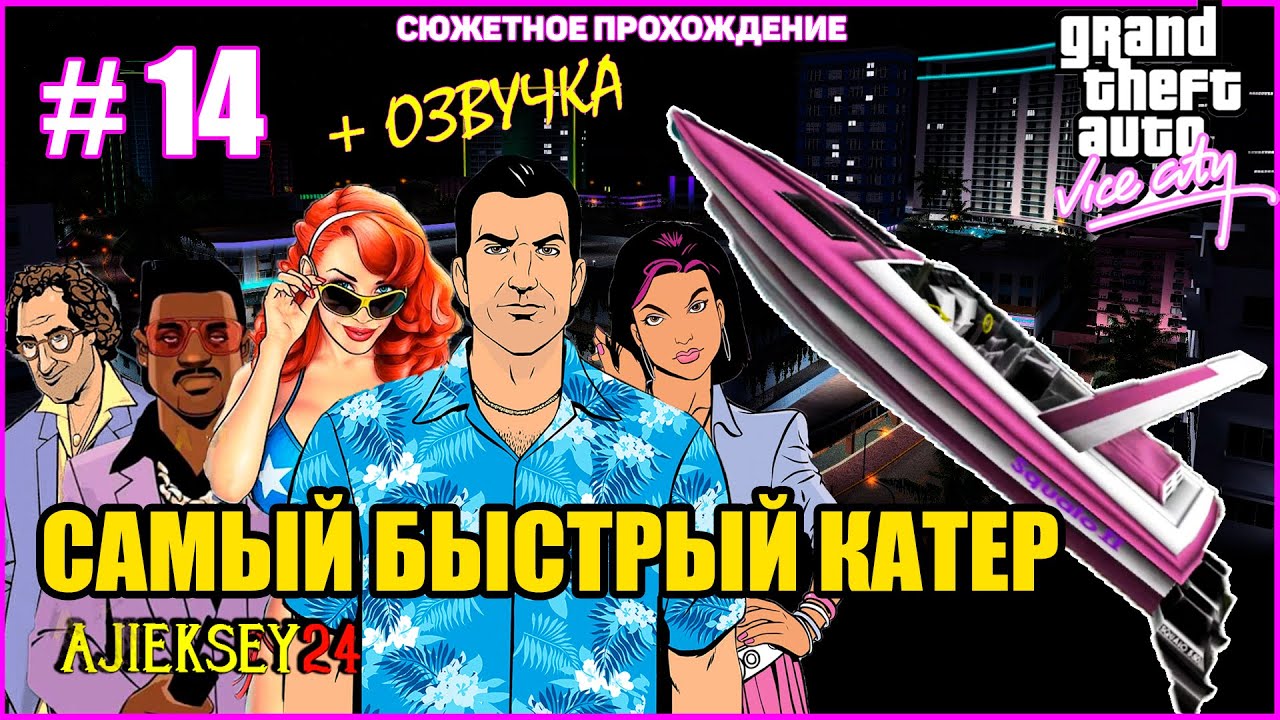 GTA VICE CITY ➤#14 "САМЫЙ БЫСТРЫЙ КАТЕР" | СЮЖЕТНОЕ ПРОХОЖДЕНИЕ ПО МИССИЯМ