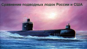 Технические характеристики подводных лодок России и США