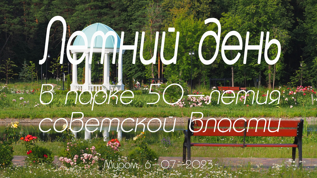 Летний день в парке 50-летия советской власти, The Park Of The 50th Anniversary Of Soviet Power
