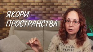 Якори пространства