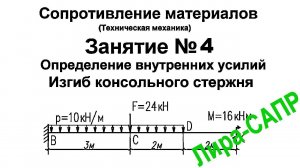 Лира-САПР.  Сопротивление материалов. Занятие 4. Внутренние усилия. Изгиб консольной балки