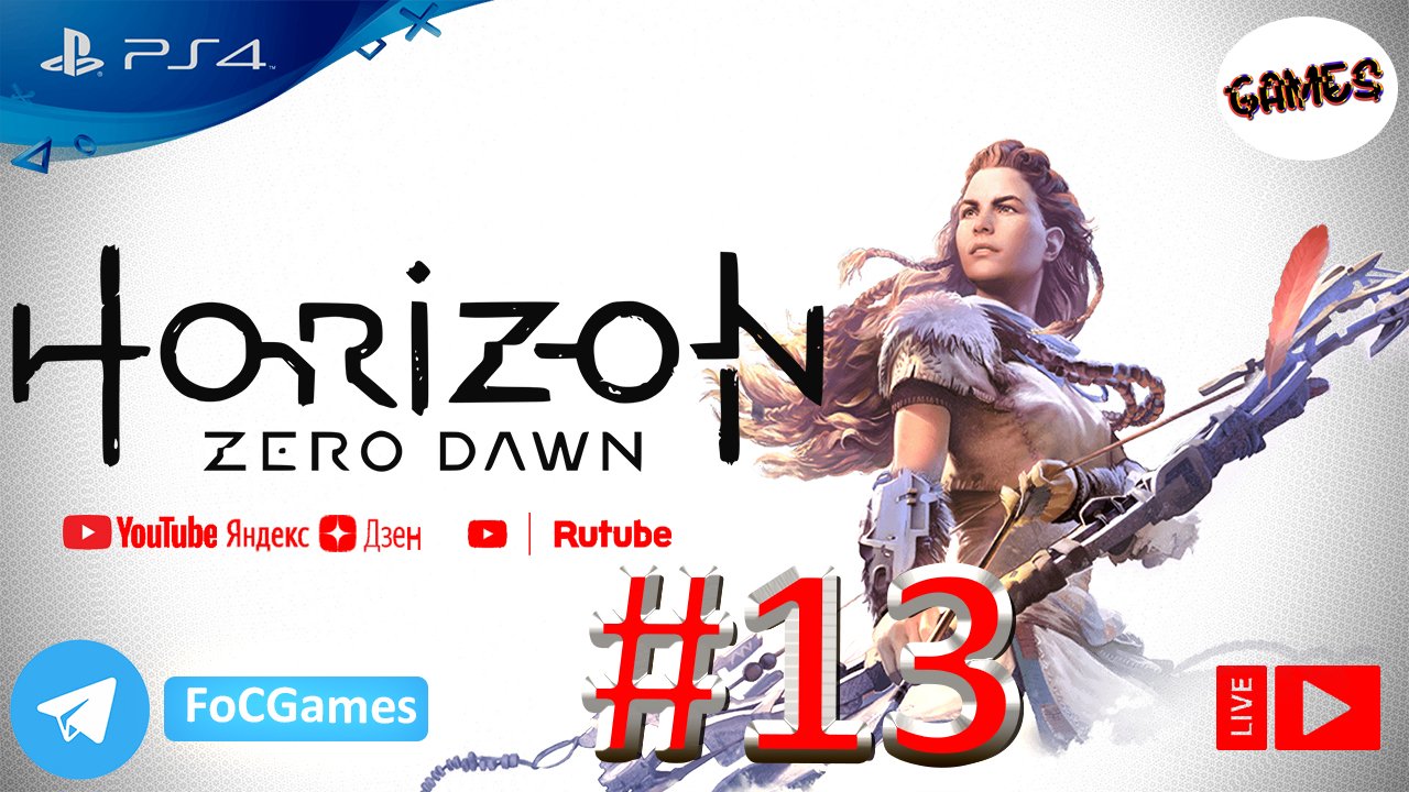 Horizon Zero Dawn ➤СТРИМ ➤ Полное Прохождение#13 ➤На русском ➤Геймплей ➤PS4 ➤FoC Games