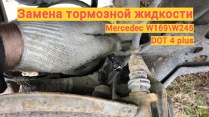 Замена тормозной жидкости Mercedes W169