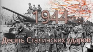 А. Исаев. Десять Сталинских ударов 1944 год.mp4