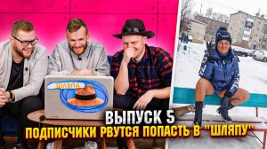 ШЛЯПА | Выпуск 5