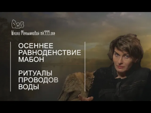 Осеннее Равноденствие Мабон ритуалы проводов воды