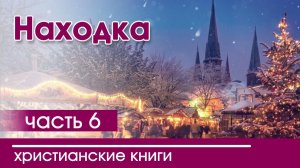 Интересный рождественский христианский рассказ «Находка» часть 6