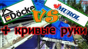 Docke, MUROL и кривые руки.  Ошибки монтажа желобов и устройства карнизного свеса. 10 лет спустя.