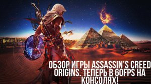 Обзор игры Assassin’s Creed Origins. Стоит ли в него играть?