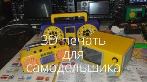 Самоделки в 3D.mp4