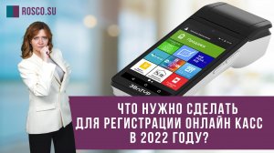 Что нужно сделать для регистрации онлайн касс в 2022 году?