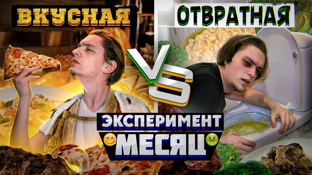 Неделя с ОТВРАТИТЕЛЬНОЙ ЕДОЙ VS Неделя с ВКУСНЕЙШЕЙ | Эксперимент, как вкус влияет на жизнь? смотреть онлайн