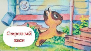 Секретный язык. Котёнок по имени Гав. Сказка перед сном. Сказка для детей.