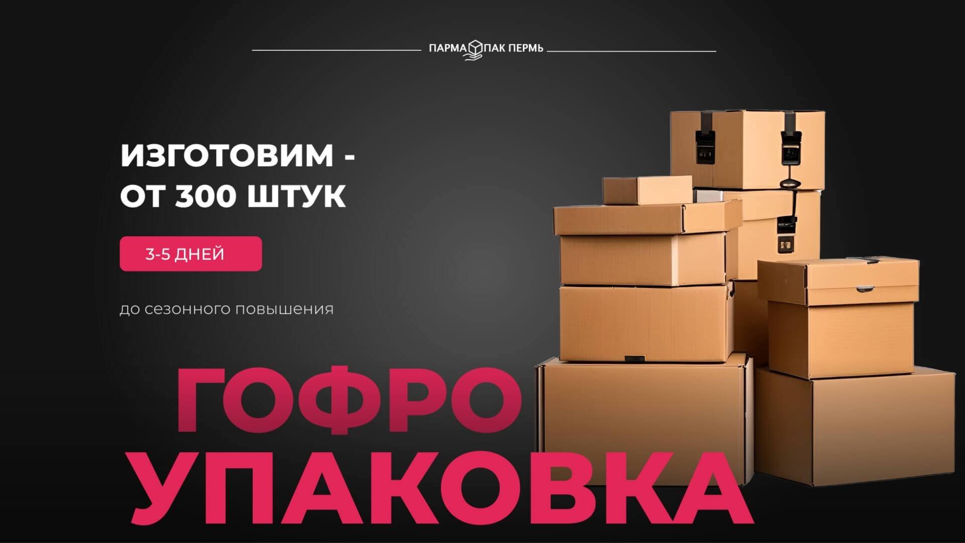 Что такое гофроупаковка?