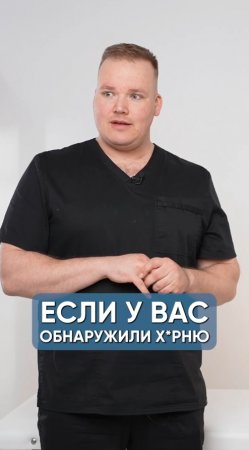 Если у вас обнаружили,,,,