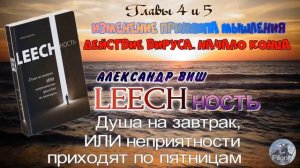LEECHность - Книга 1 Глава 4 и 5 ИЗМЕНЕНИЕ ПРИНЦИПА МЫШЛЕНИЯ - А. Виш / Притяжение Разума