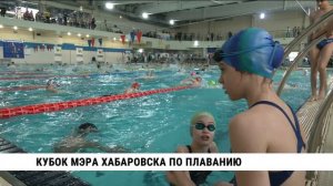 Кубок мэра Хабаровска по плаванию
