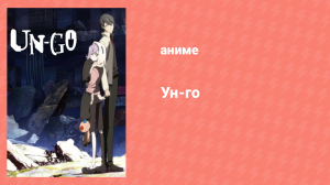 Ун-го 1 сезон 6 серия «Слишком простой код» (аниме-сериал, 2011)