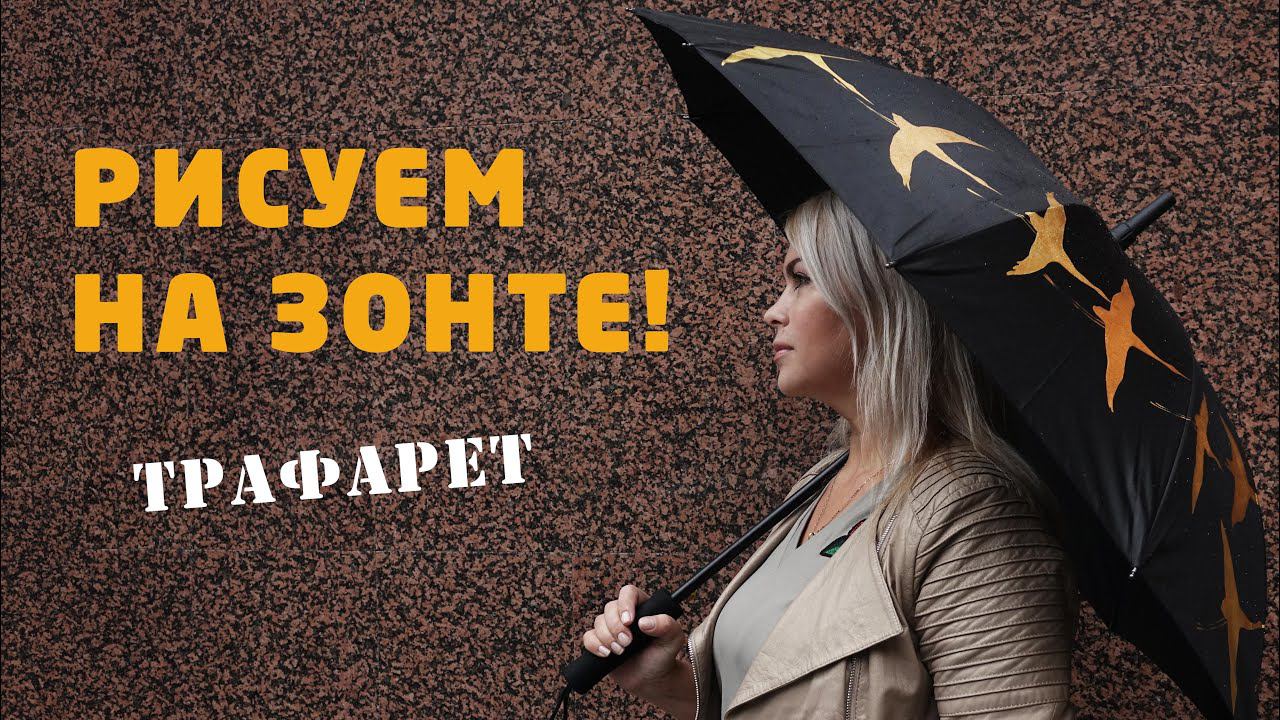 Как рисовать на зонте акрилом?  Простая техника трафаретной росписи. Мастер-класс Наташи Удовиной