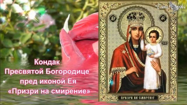 ИКОНА БОГОРОДИЦЫ    ПРИЗРИ НА СМИРЕНИЕ  #пресвятаябогородица