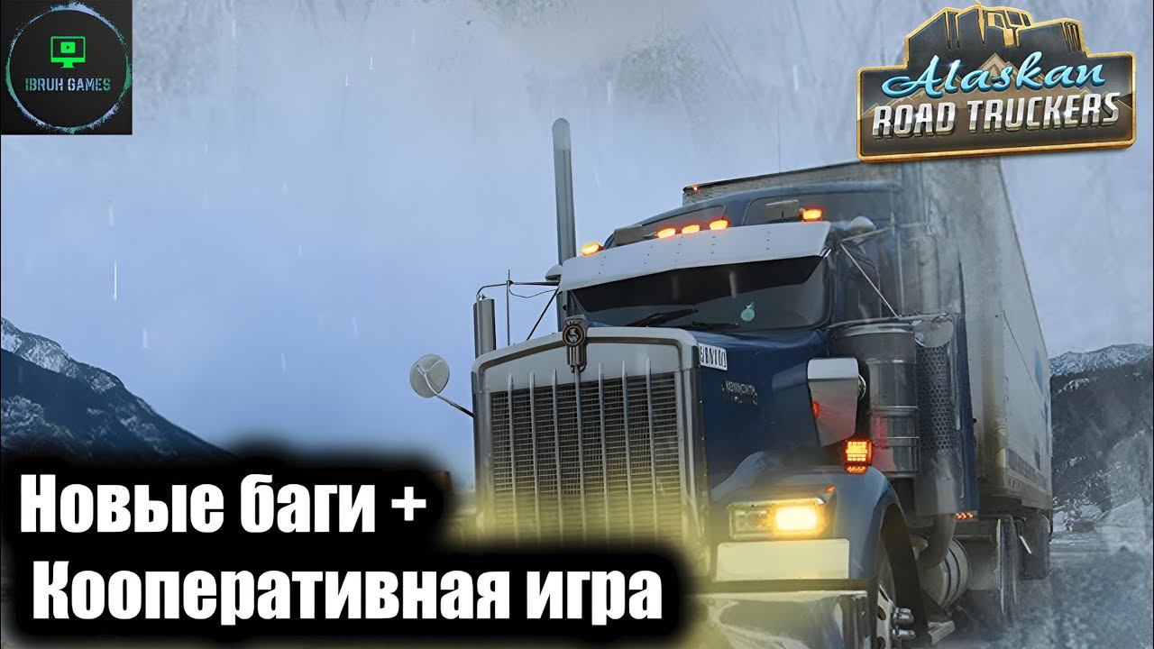 Alaskan road truckers -  Играем в кооперативе + новые баги.