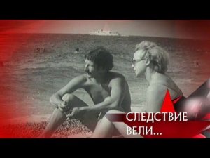 "Следствие вели...": "Опасный попутчик"