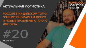 Россия в индийском ТОП-3, “серым” авто быть, и проблемы импорта. Актуальная логистика. Выпуск 20