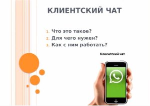 Клиентский чат в мессенджере. Как создать группу в Вотсап