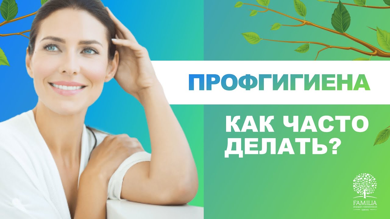 ? Профгигиена, как часто делать?