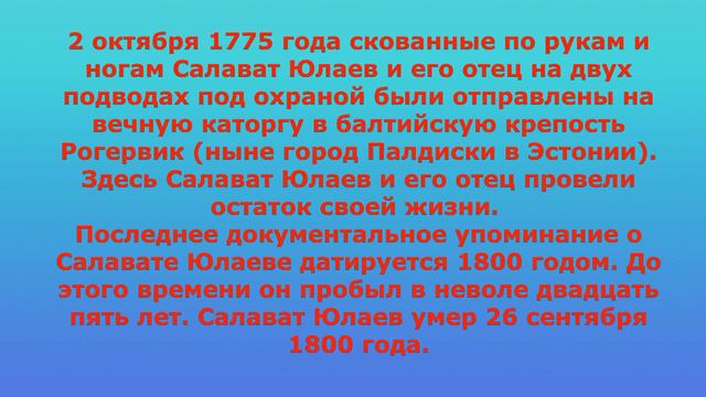 Салават Юлаев   История и личность