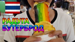Радужный бутерброд. Тост с разноцветными мармеладками на гриле. Уличная еда Тайланда