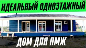 ОДНОЭТАЖНЫЙ КАРКАСНЫЙ ДОМ-ДАЧА 7,5х13м с ОГРОМНОЙ ТЕРРАСОЙ 40м2