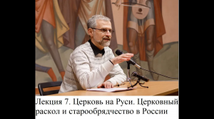 7. Церковь на Руси. Церковный раскол и старообрядчество. Курс Р.В. Светлова ＂История христианства＂