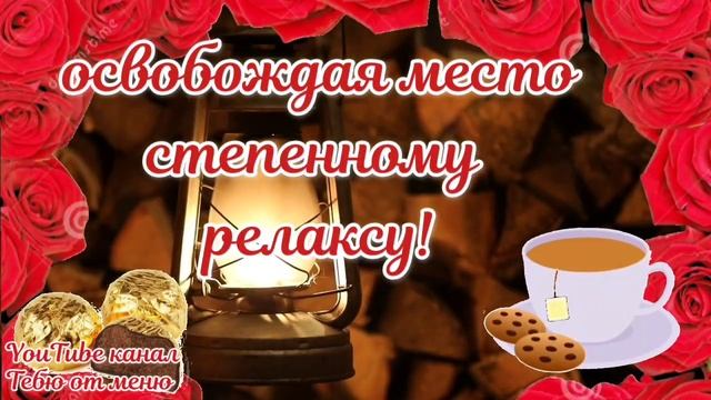 Супер Красивое Пожелание Доброго Вечера. Добрый Вечер.  ?ОТКРЫТКА #добрыйвечер #доброговечера