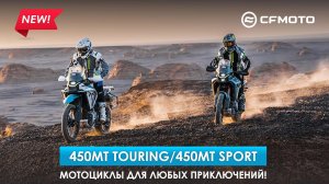 Новые звезды на небосклоне мотоиндустрии! CFMOTO 450MT Touring и  450MT Sport!