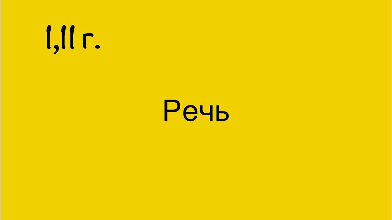 РЕЧЬ