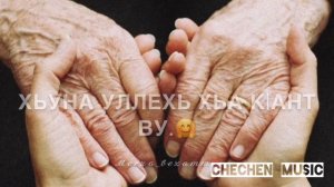 НАНА Ахь Са Х1унда Гатдо❤️