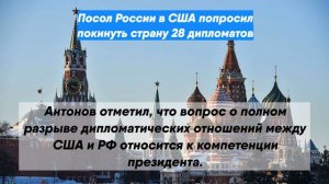 Посол России в США попросил покинуть страну 28 дипломатов