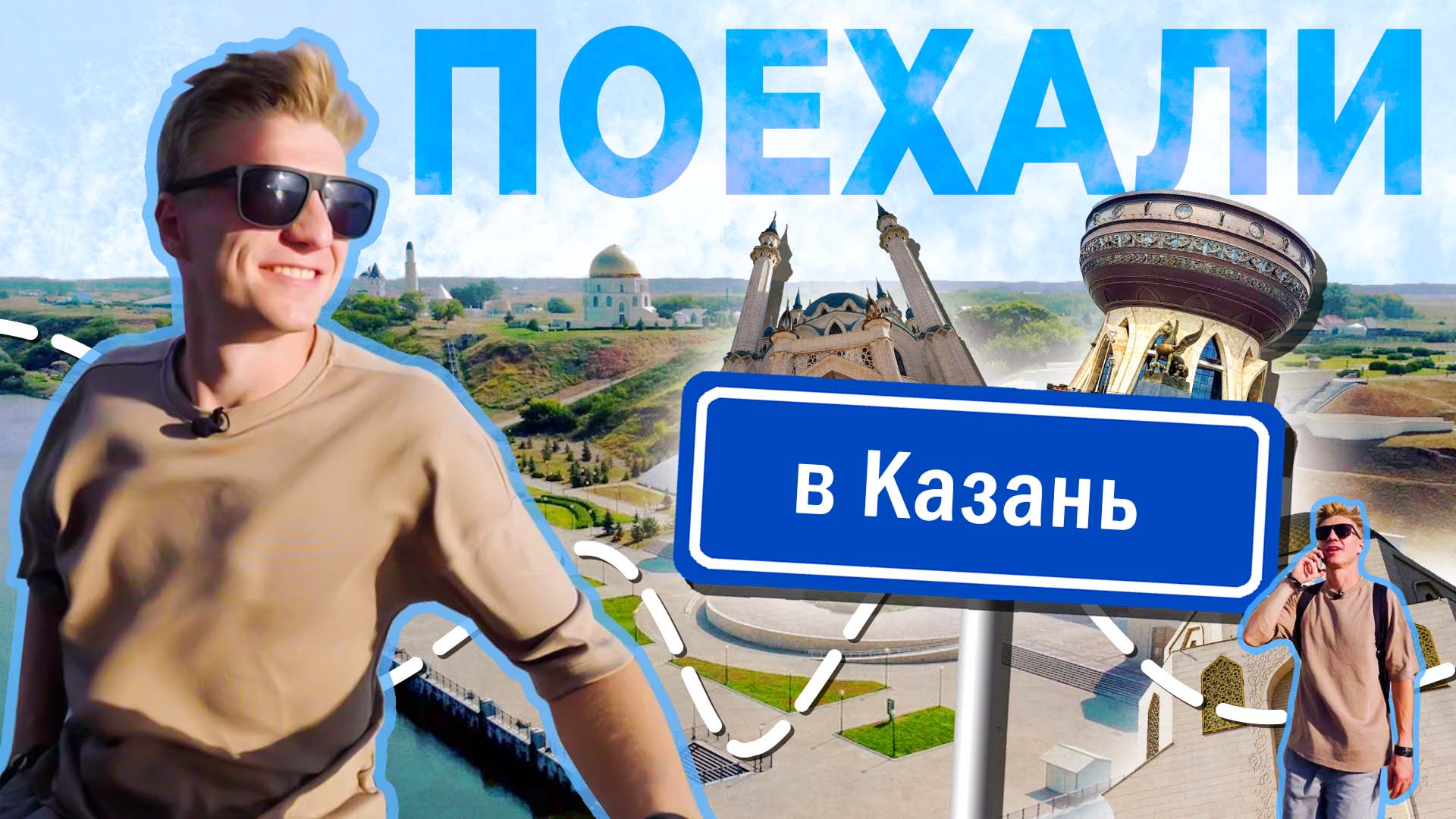 Поехали в Казань