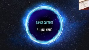 Угадай русский рок / Угадай песню за 10 секунд / популярные песни