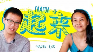 ГЛАГОЛ + 起来  УЧУ КИТАЙСКИЙ ЯЗЫК ✌ Школа Динары Мин ✌