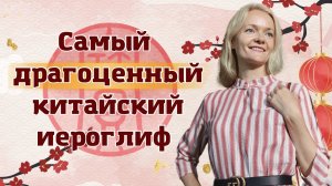 Самый драгоценный китайский иероглиф и главный иероглиф школы | Школа китайского | Twins Chinese