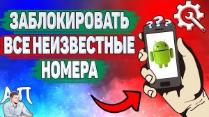 Как заблокировать все неизвестные номера на телефоне?