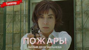 Пожары — трейлер