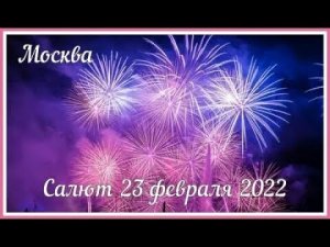 Салют 23 февраля 2022, Москва // Салют в Москве, Поклонная гора // Салют в День защитника Отечества