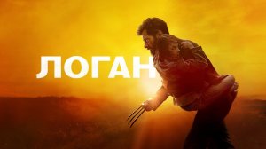 Логан (фильм, 2017)